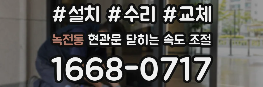 녹전동 현관문 닫히는 속도 조절