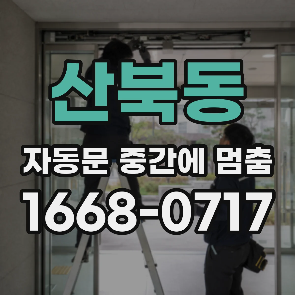 산북동 자동문 중간에 멈춤