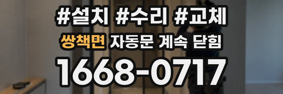 쌍책면 자동문 계속 닫힘