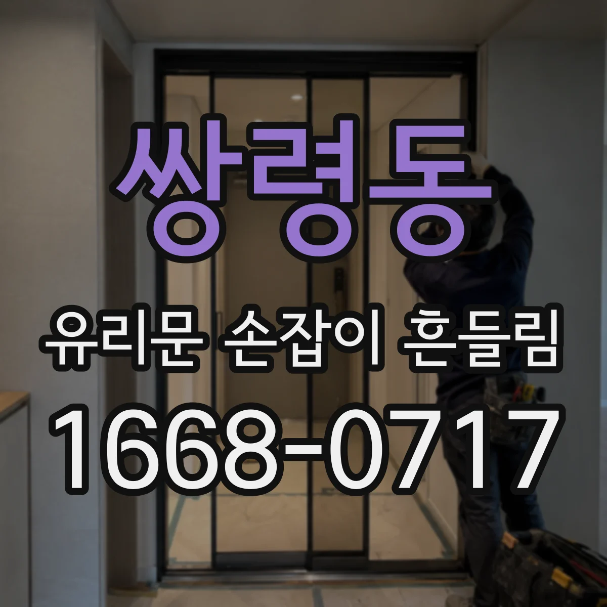 쌍령동 유리문 손잡이 흔들림