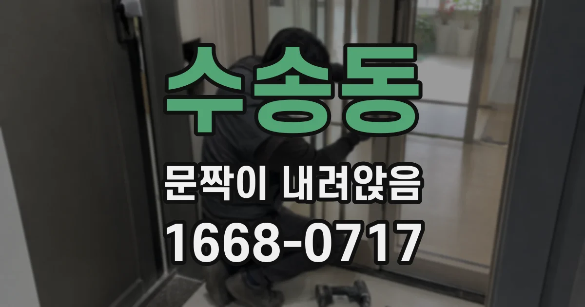 수송동 문짝이 내려앉음