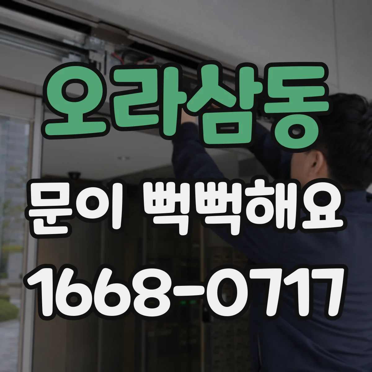 오라삼동 문이 뻑뻑해요
