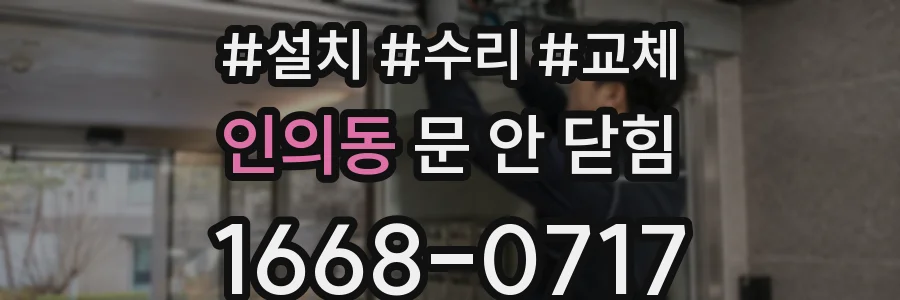 인의동 문 안 닫힘
