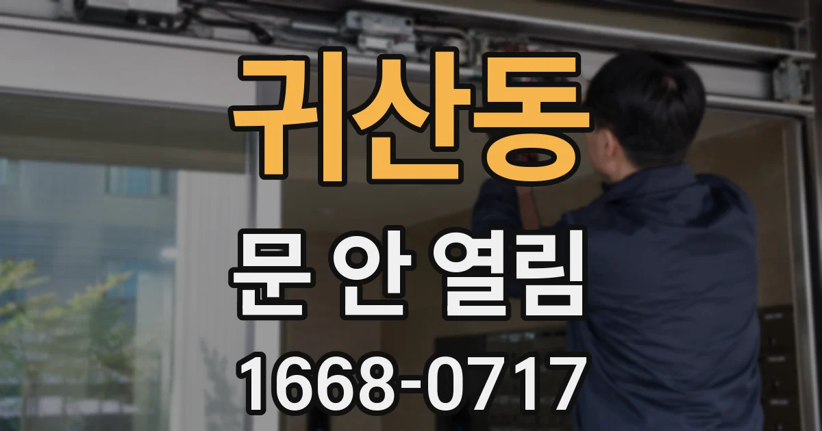 귀산동 문 안 열림