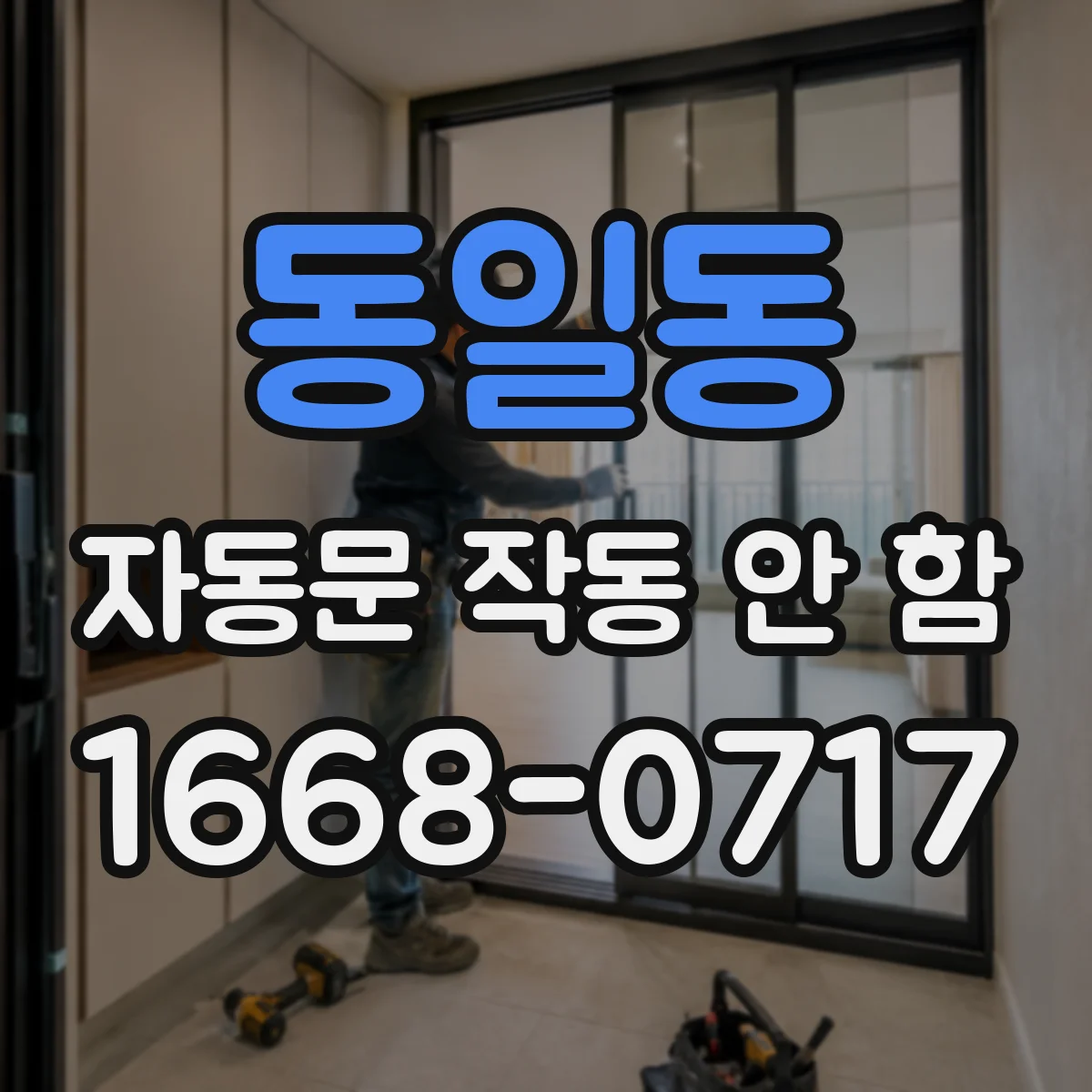 동일동 자동문 작동 안 함