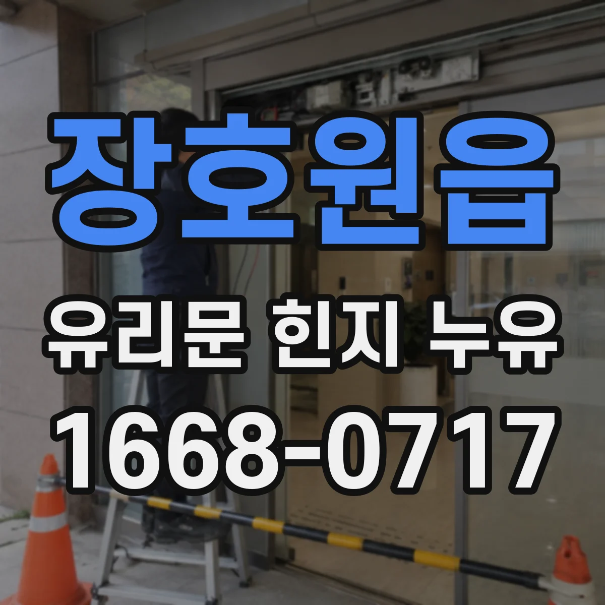 장호원읍 유리문 힌지 누유