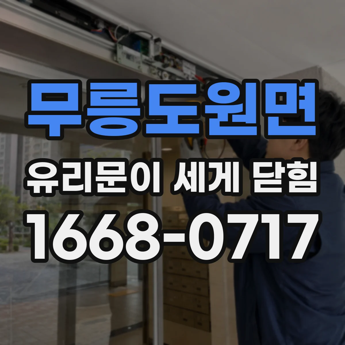 무릉도원면 유리문이 세게 닫힘