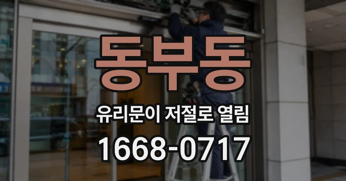 동부동 유리문이 저절로 열림