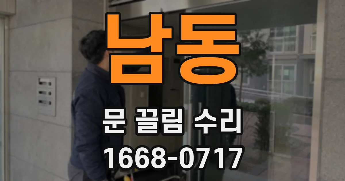남동 문 끌림 수리