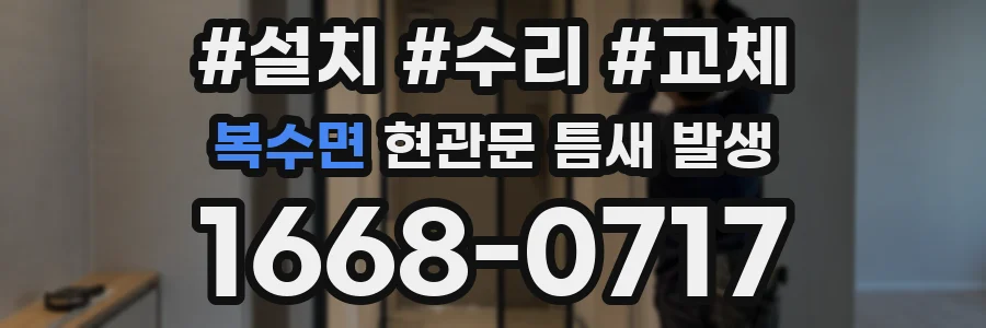 복수면 현관문 틈새 발생