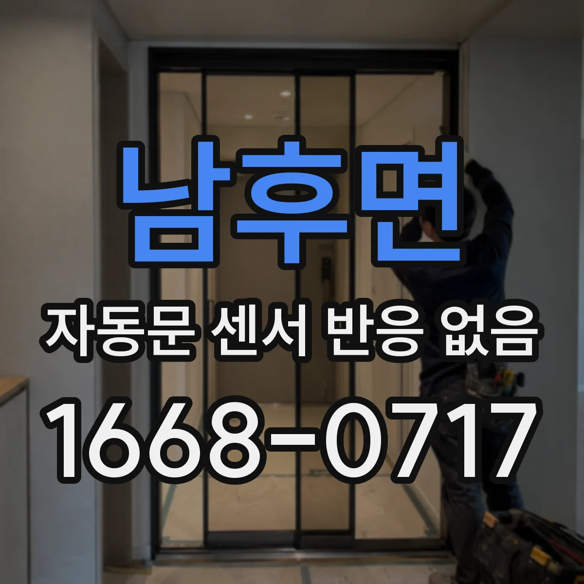 남후면 자동문 센서 반응 없음