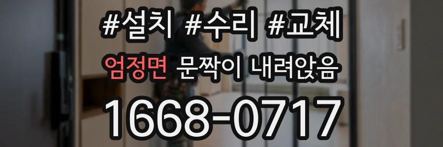 엄정면 문짝이 내려앉음
