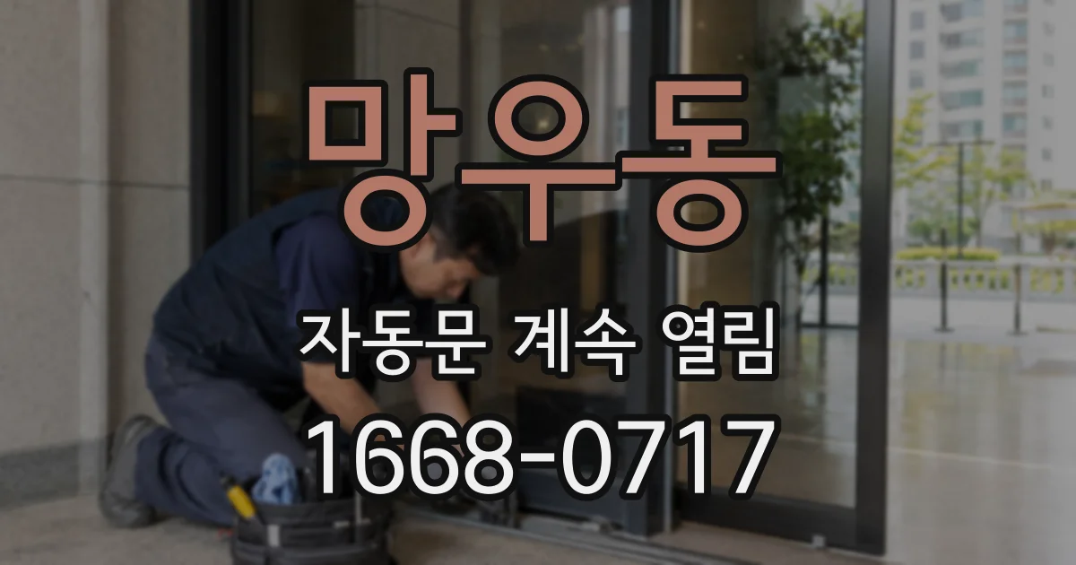 망우동 자동문 계속 열림