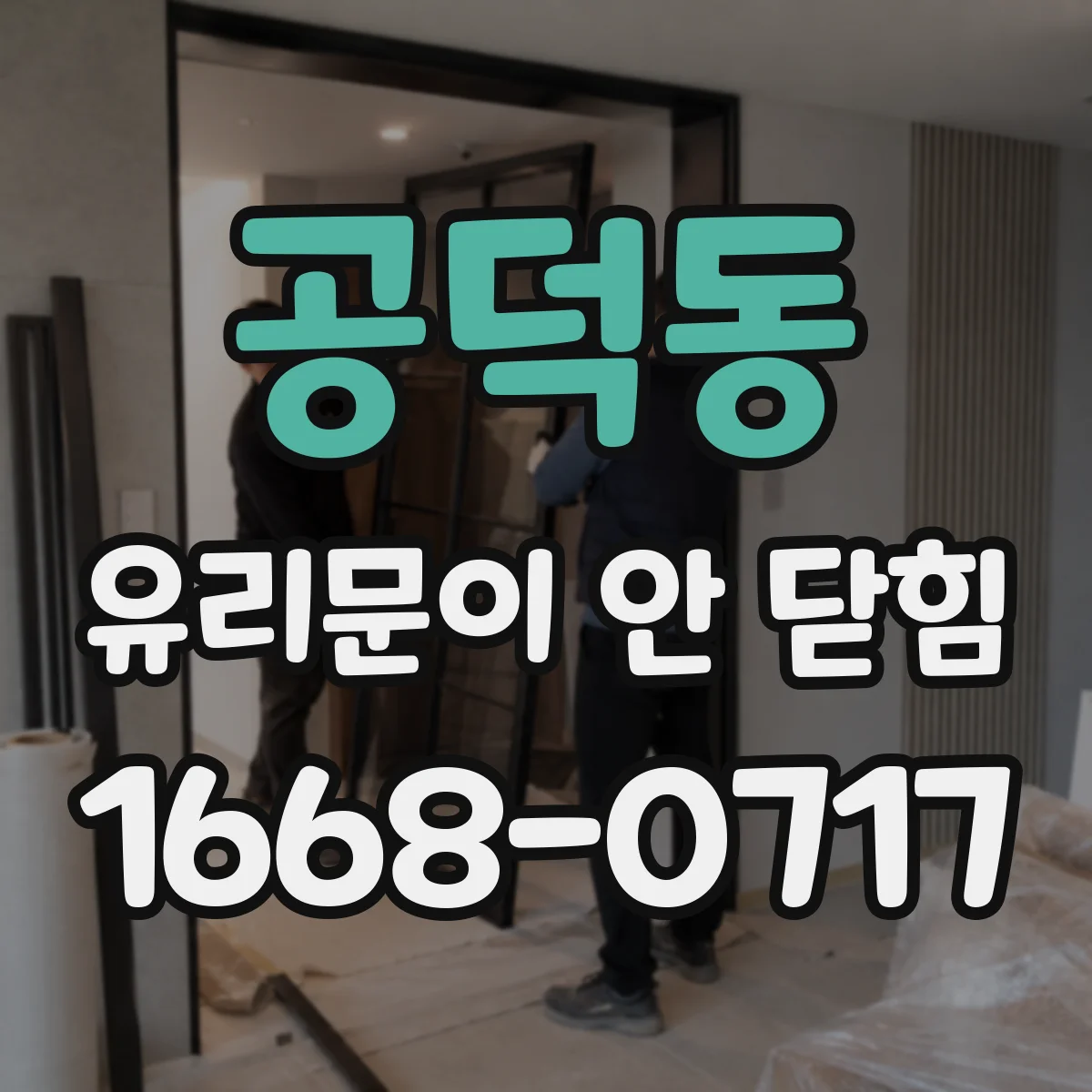 공덕동 유리문이 안 닫힘