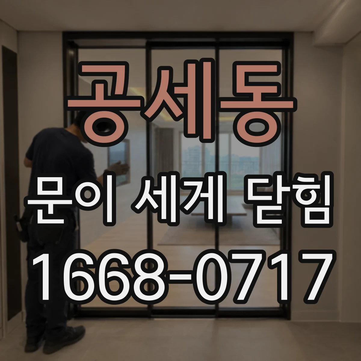 공세동 문이 세게 닫힘
