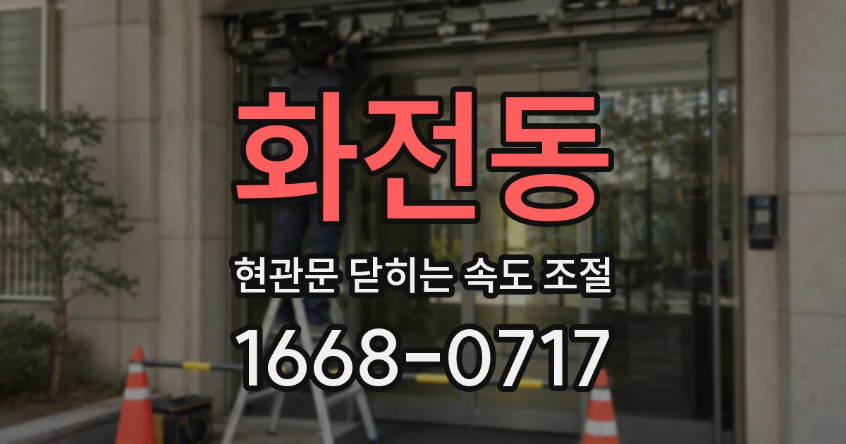 화전동 현관문 닫히는 속도 조절