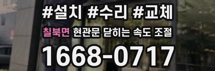 칠북면 현관문 닫히는 속도 조절