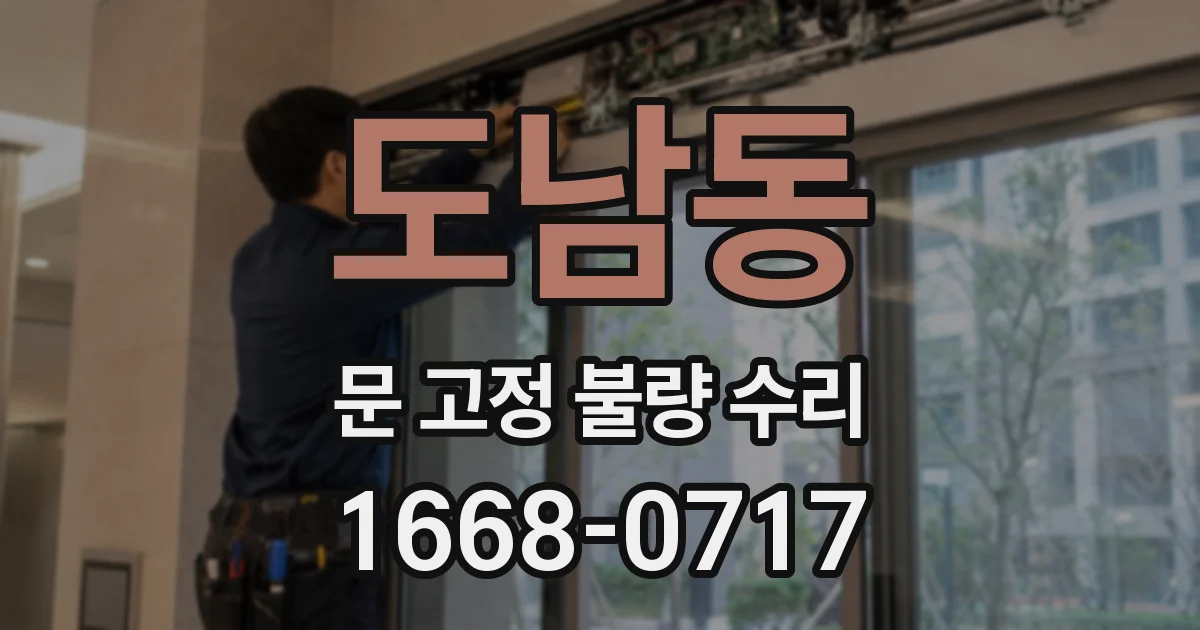 도남동 문 고정 불량 수리
