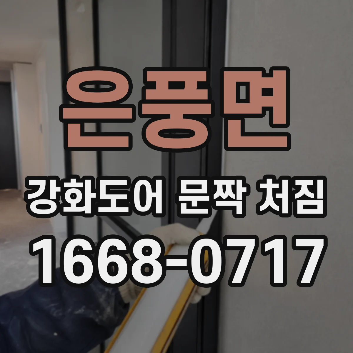 은풍면 강화도어 문짝 처짐