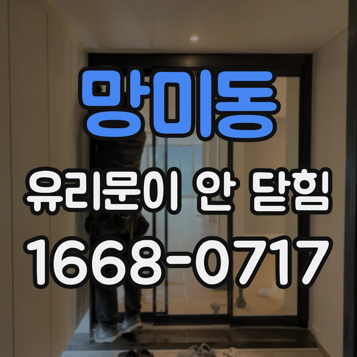 망미동 유리문이 안 닫힘