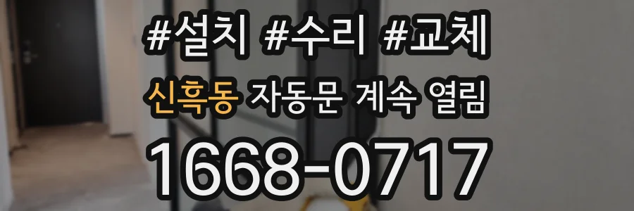 신흑동 자동문 계속 열림