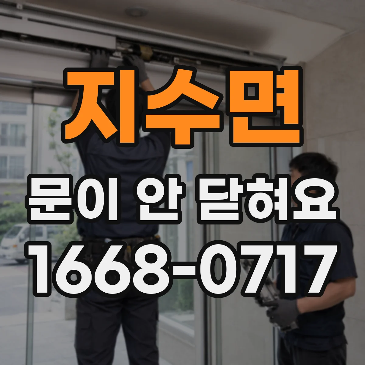 지수면 문이 안 닫혀요