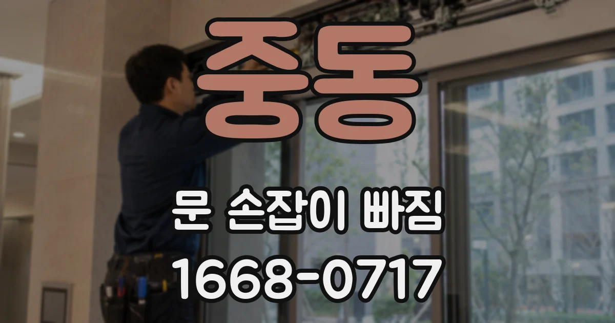 중동 문 손잡이 빠짐