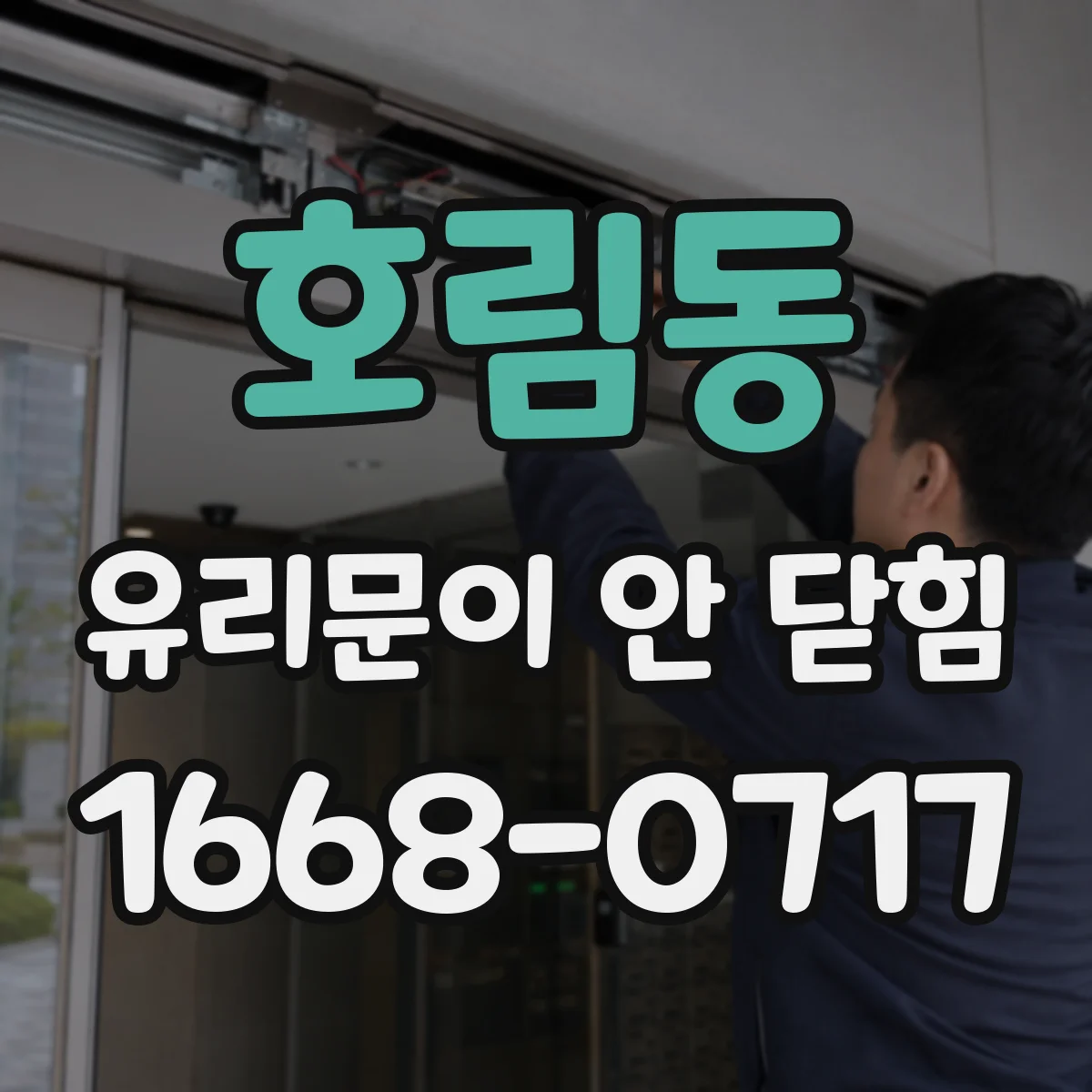 호림동 유리문이 안 닫힘