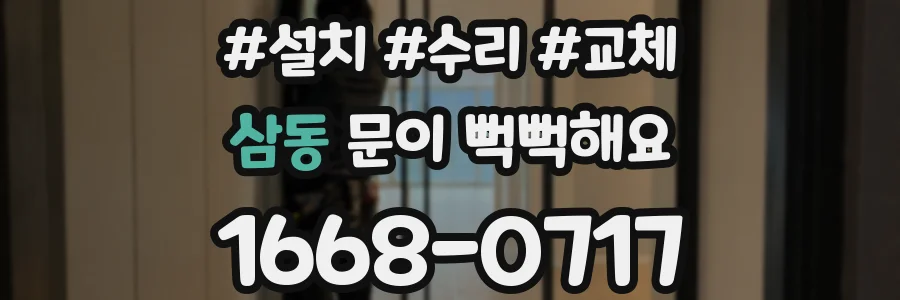 삼동 문이 뻑뻑해요