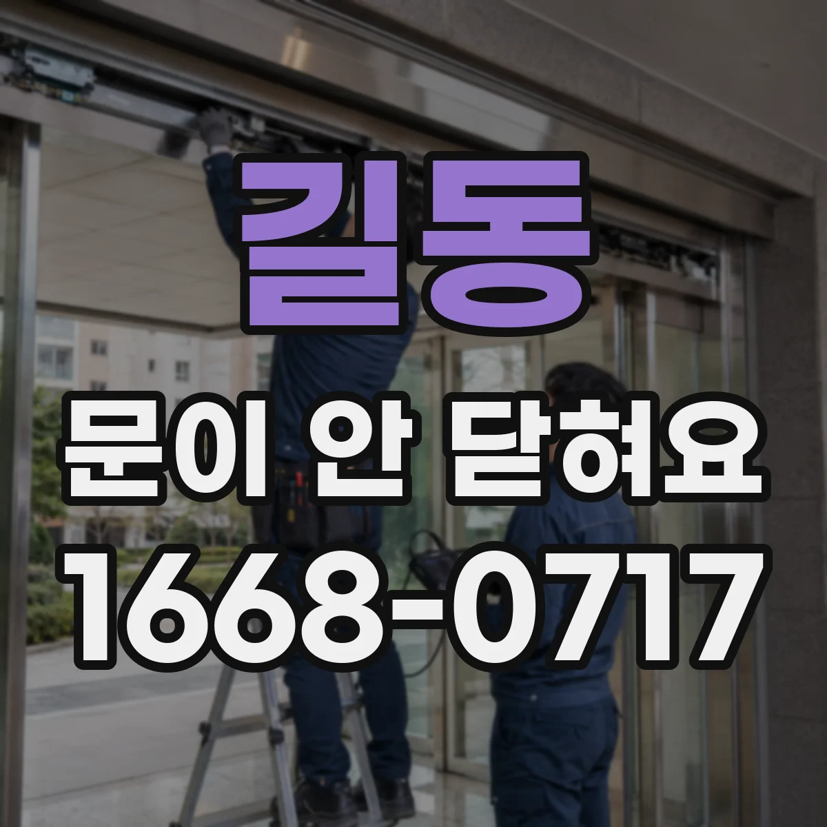 길동 문이 안 닫혀요