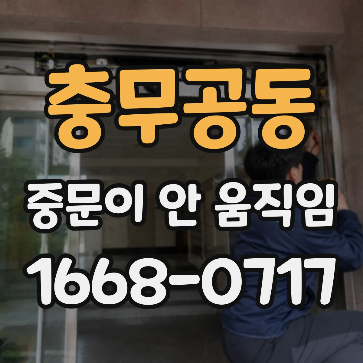 충무공동 중문이 안 움직임