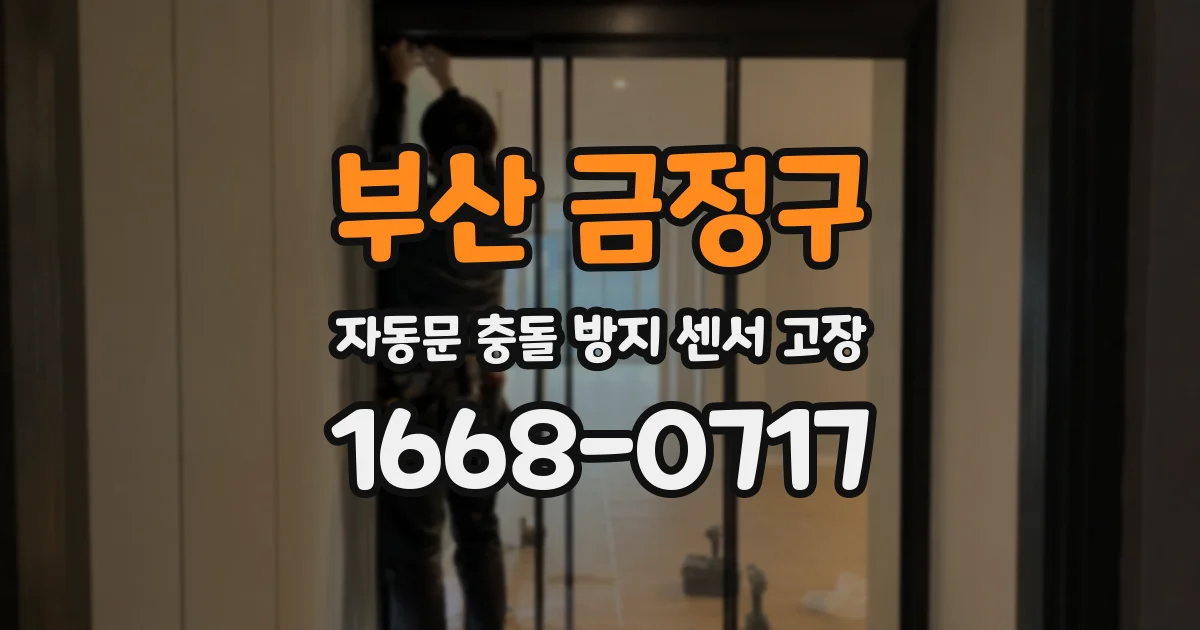 부산 금정구 자동문 충돌 방지 센서 고장
