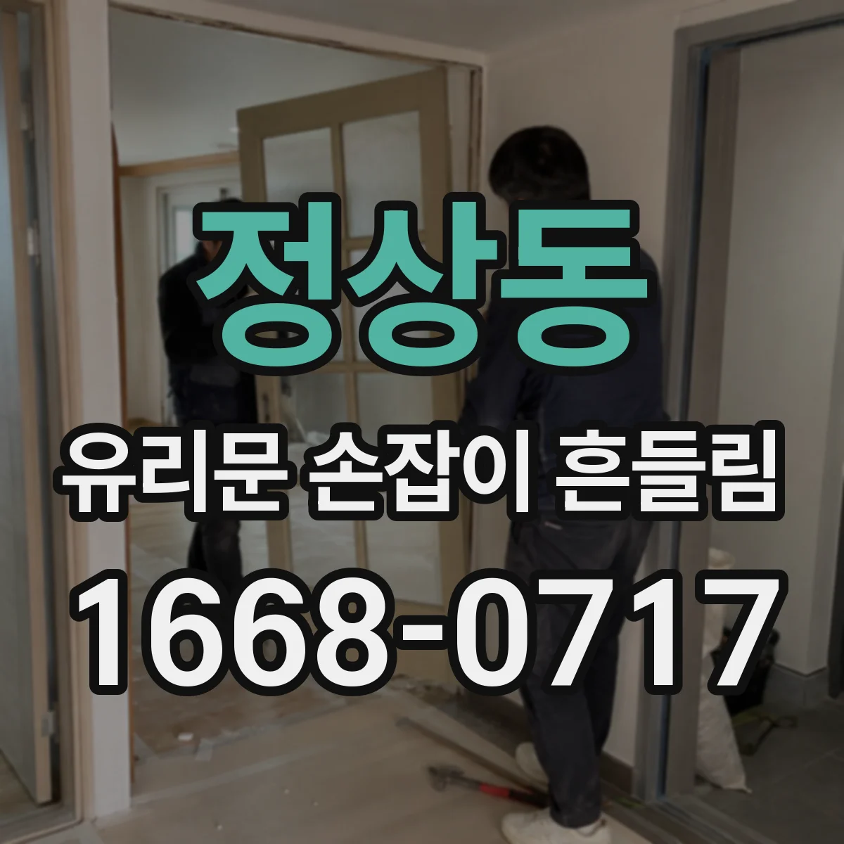 정상동 유리문 손잡이 흔들림
