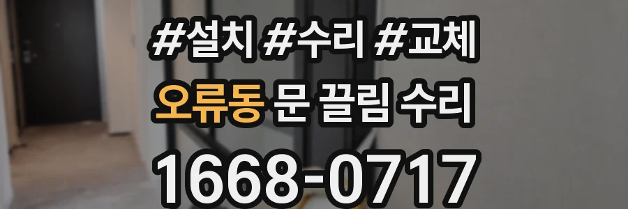 오류동 문 끌림 수리