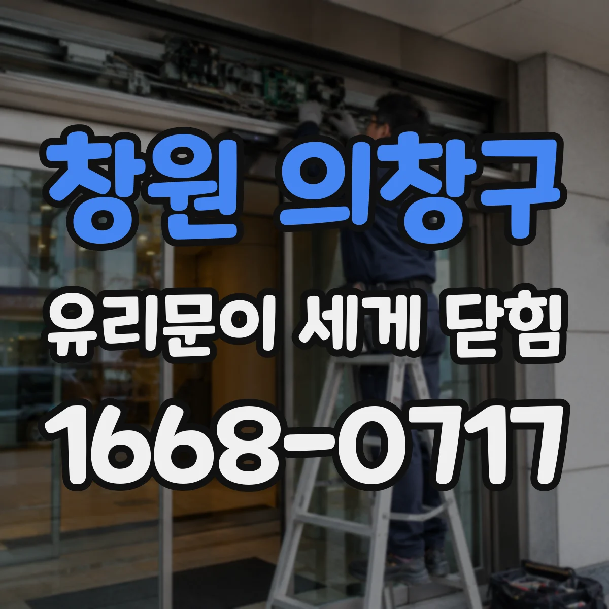 창원 의창구 유리문이 세게 닫힘