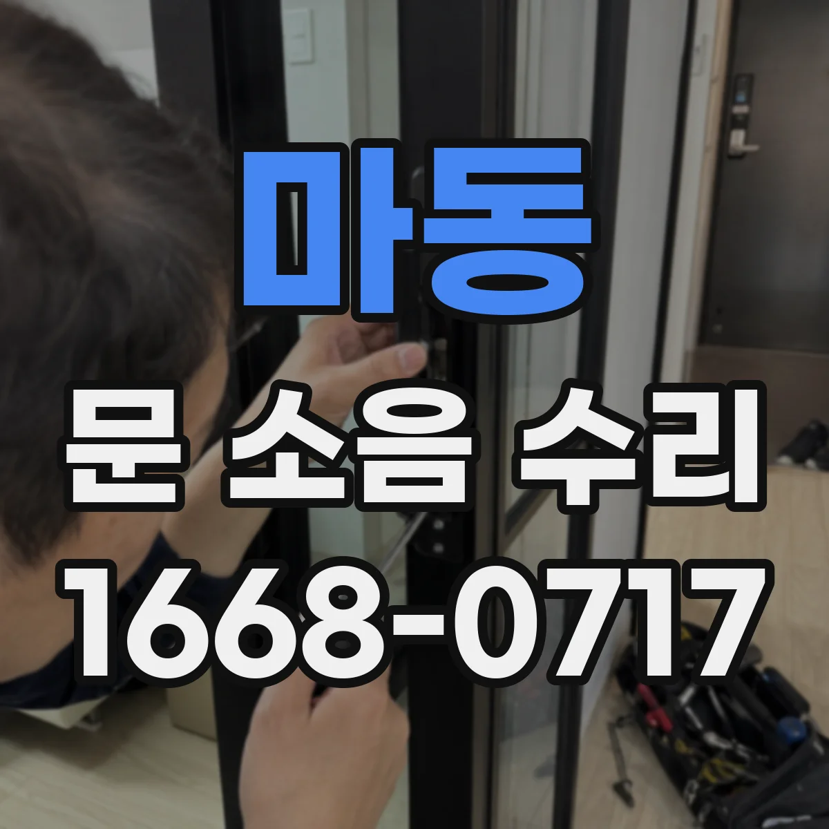 마동 문 소음 수리