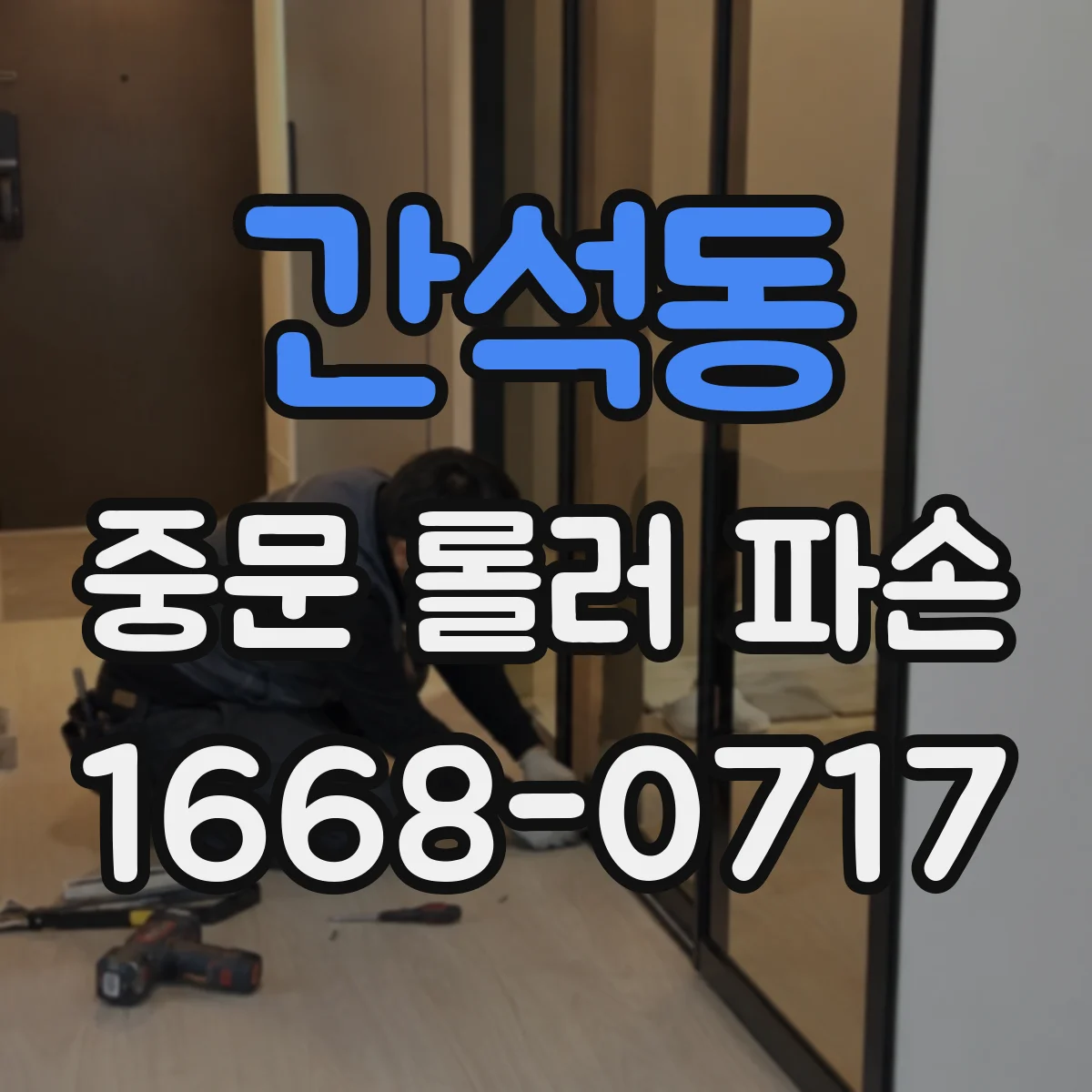 간석동 중문 롤러 파손