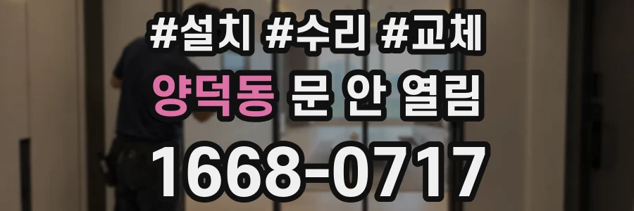 양덕동 문 안 열림