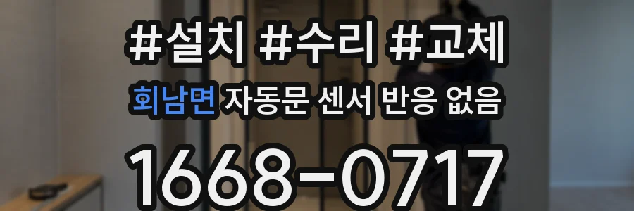 회남면 자동문 센서 반응 없음