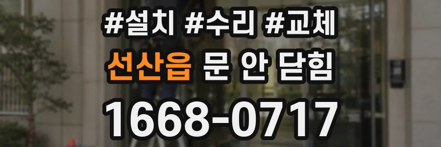 선산읍 문 안 닫힘