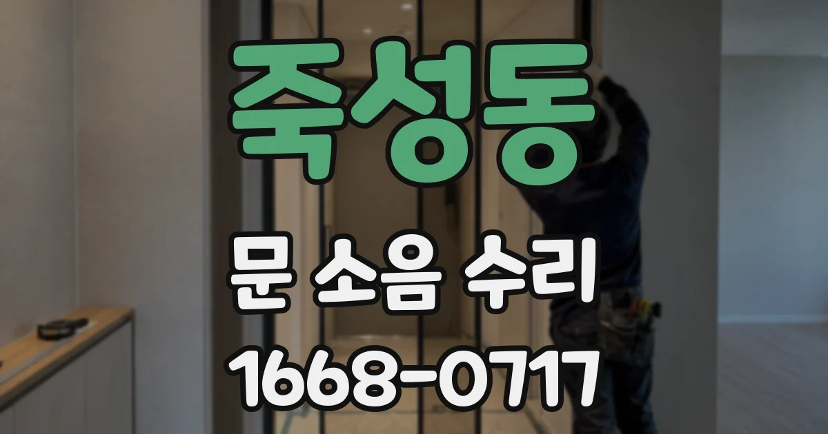 죽성동 문 소음 수리