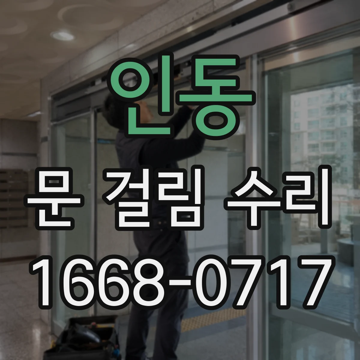 인동 문 걸림 수리