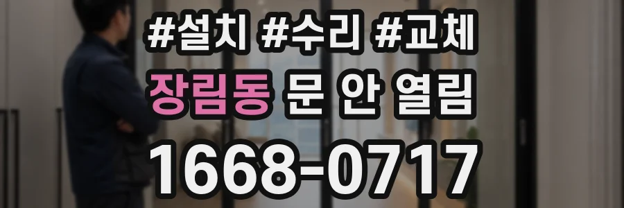 장림동 문 안 열림