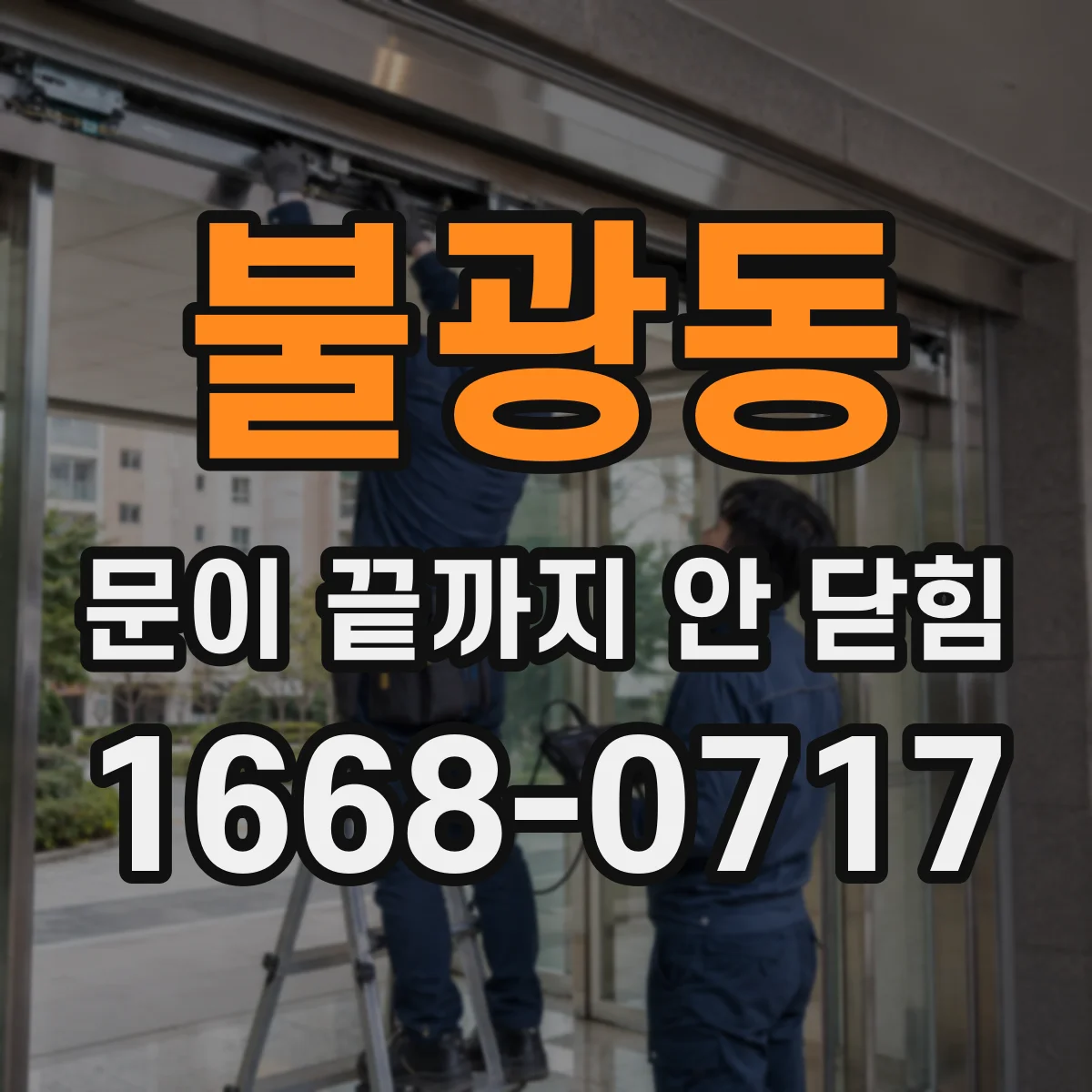 불광동 문이 끝까지 안 닫힘