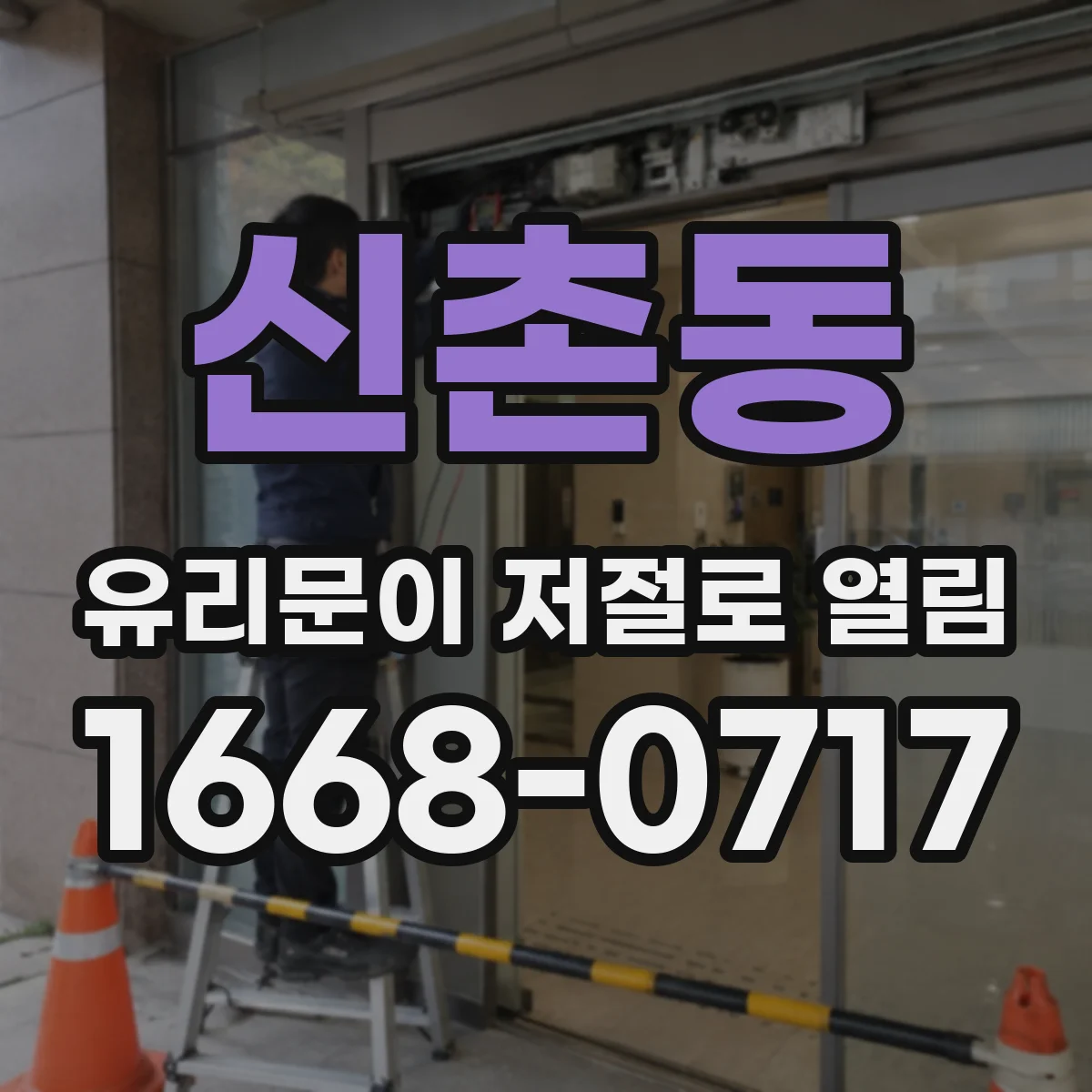 신촌동 유리문이 저절로 열림