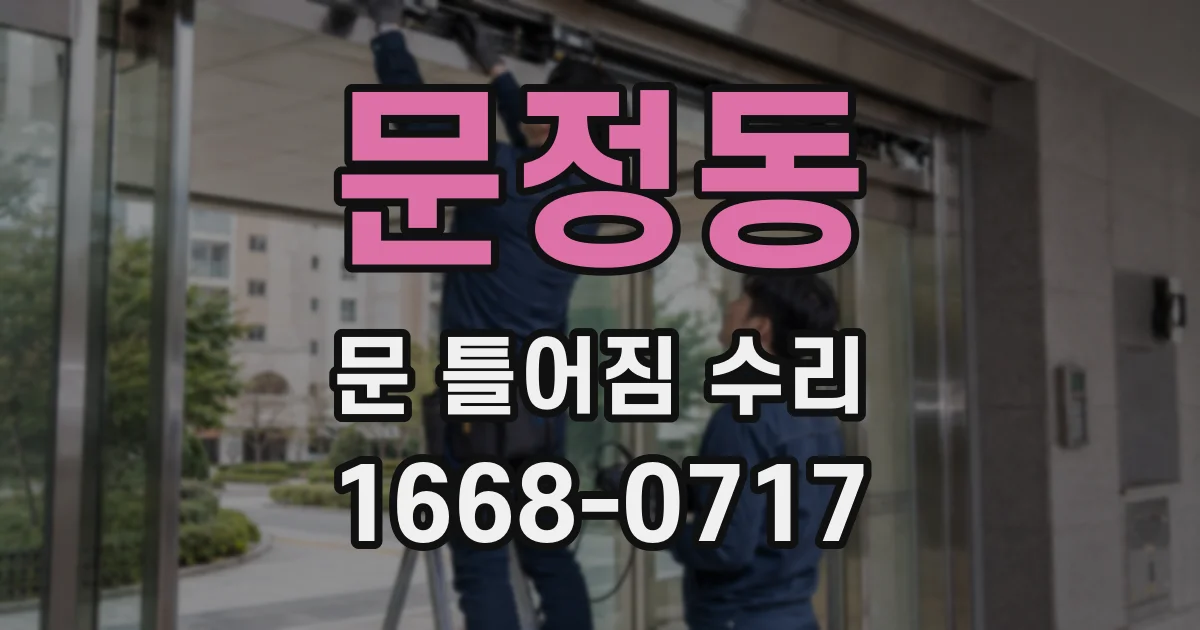 문정동 문 틀어짐 수리