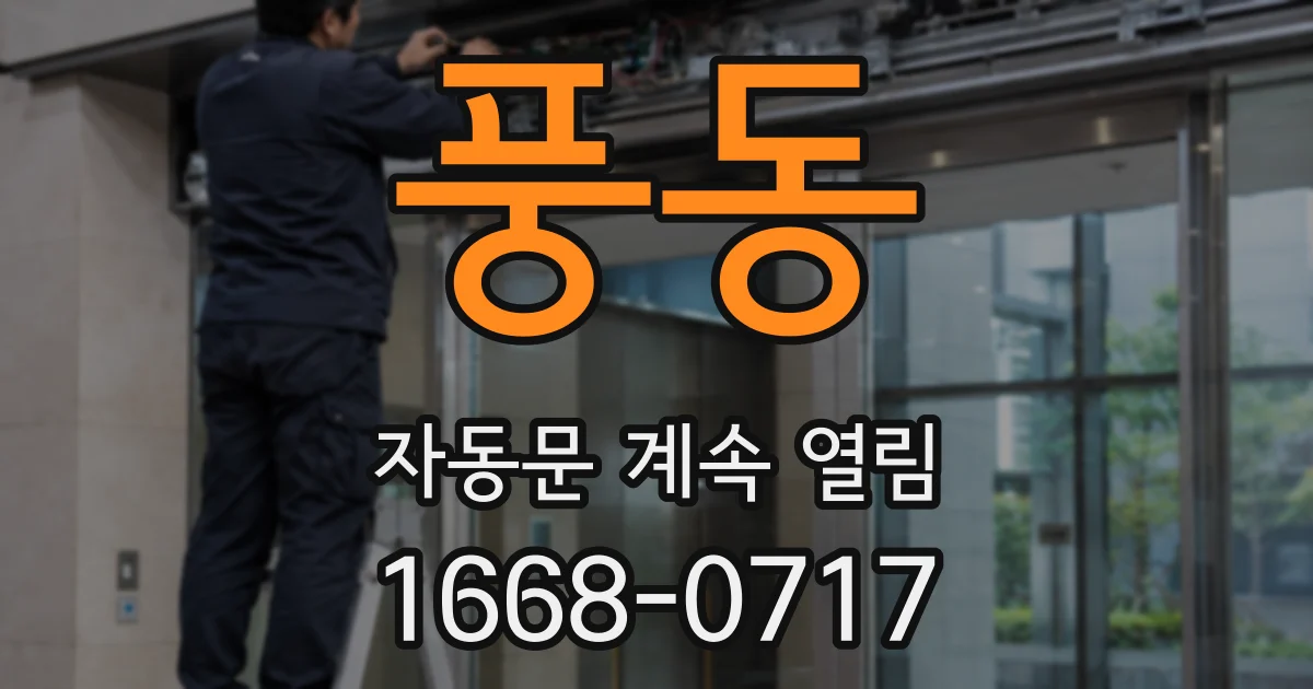 풍동 자동문 계속 열림