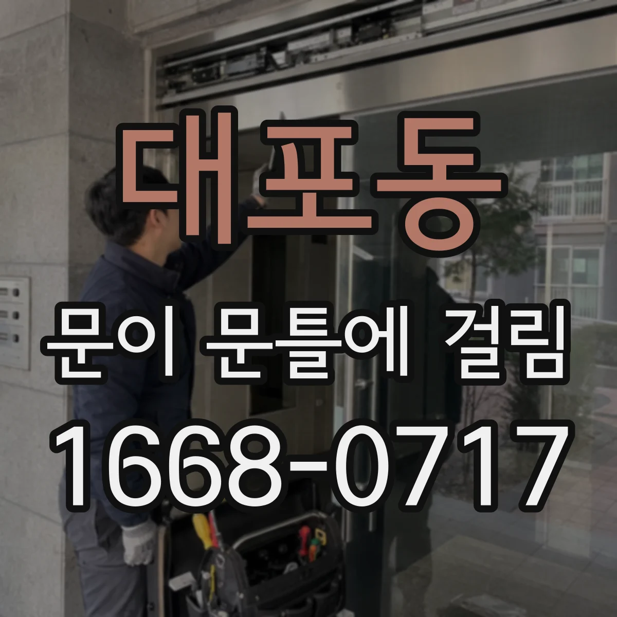 대포동 문이 문틀에 걸림