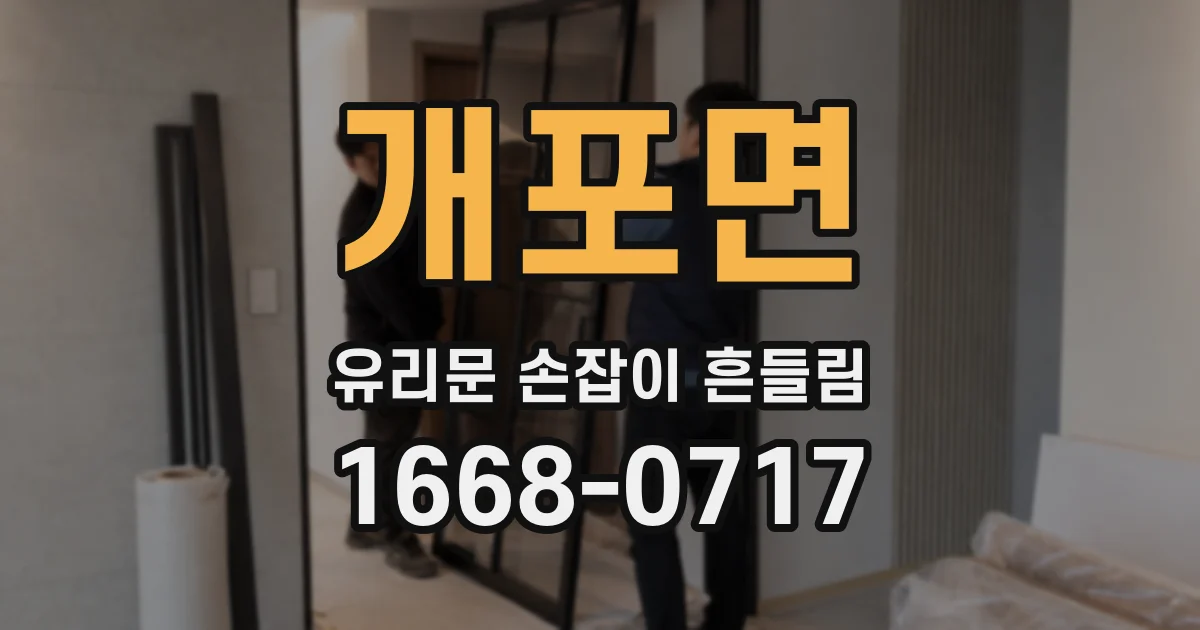 개포면 유리문 손잡이 흔들림