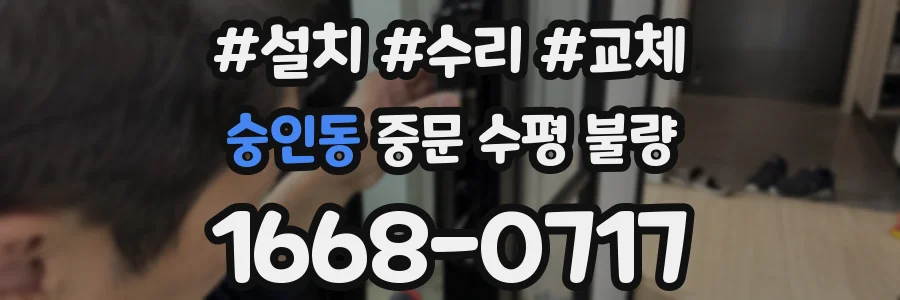 숭인동 중문 수평 불량